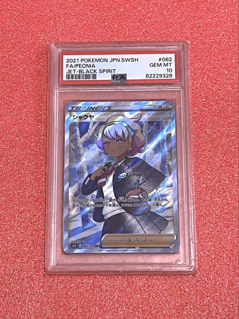 超歓迎された シャクヤ sr psa10高価 ポケモンカードゲーム