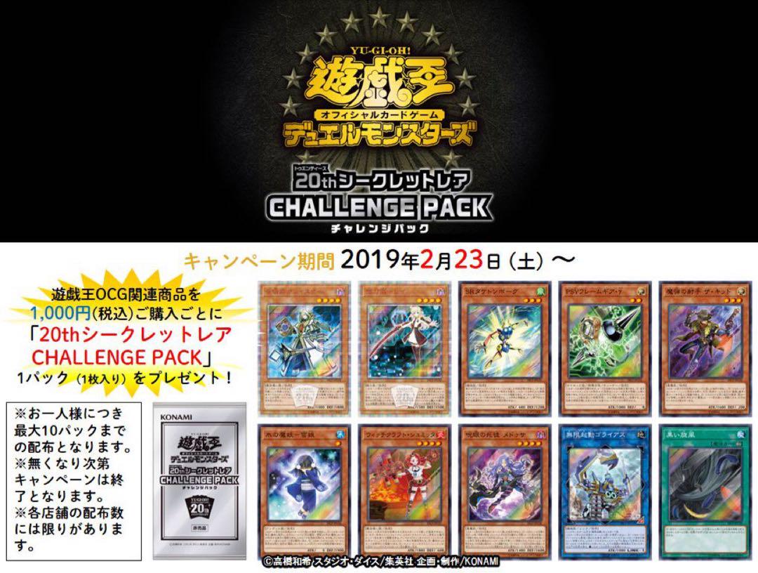 遊戯王　20thシークレットレアファイナルチャレンジパック　未開封 20thシークレットレア FINAL CHALLENGE PACK (未開封) 遊戯王OCG