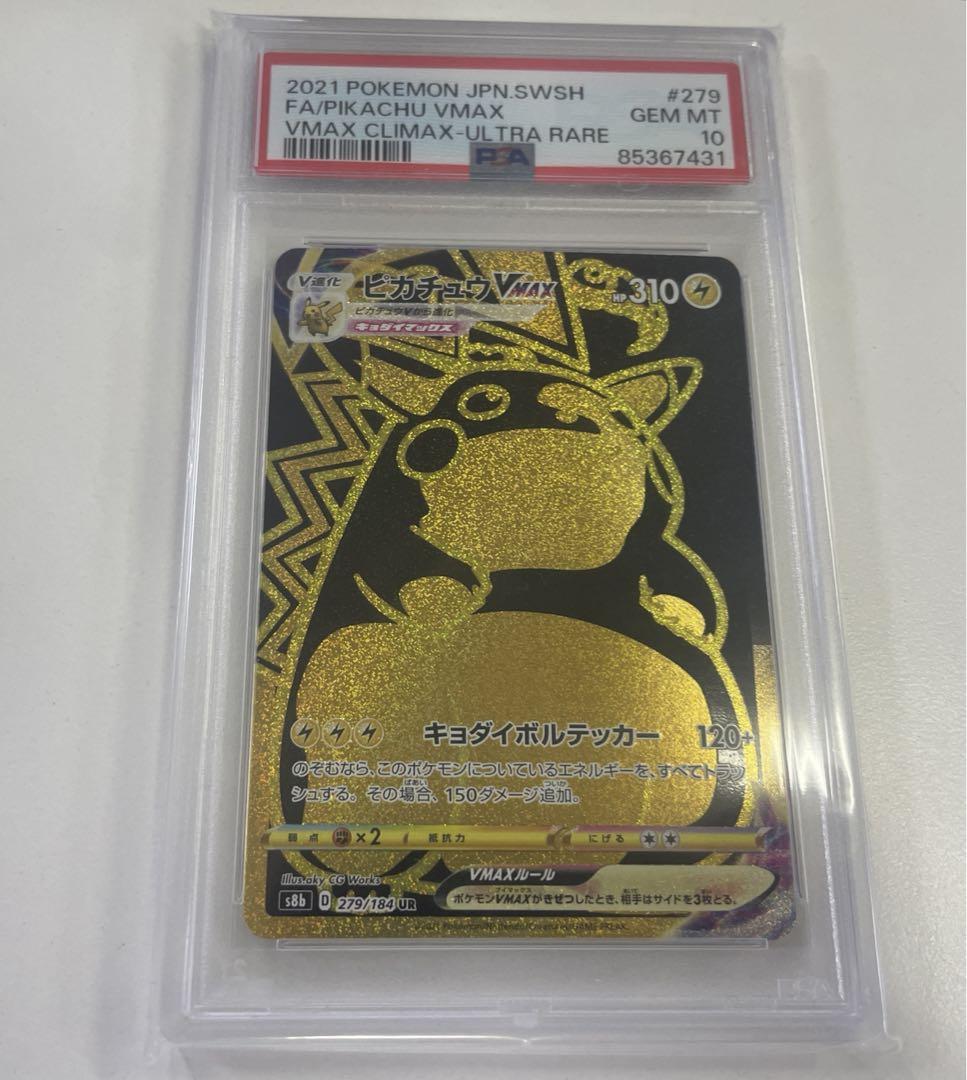 【PSA10】ピカチュウ VMAX UR 279/184