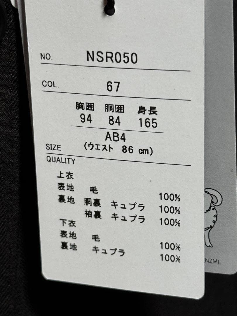 サヴィルロウ プレミアムスタンダードスーツ NSR050-67 AB4 新品