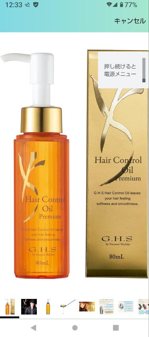 G.H.S ヘアコントロールオイル 80ml 最新版 ショップチャンネル