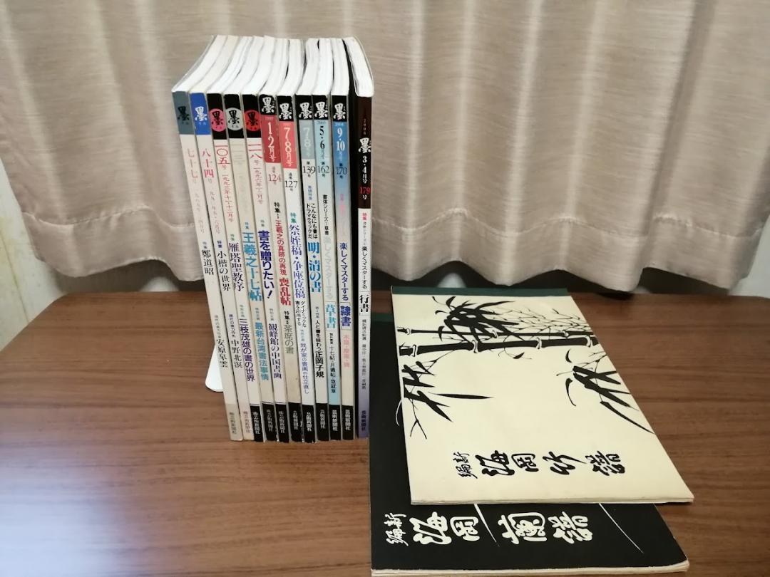 【正規品直輸入】 中国書道「王羲之」「顔真卿」の「拡大・原寸」明・清・書体 アート・デザイン・音楽