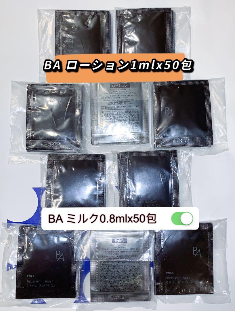 POLA 第6世代 BAローションN ＆BAミルクN各50ずつ - メルカリ