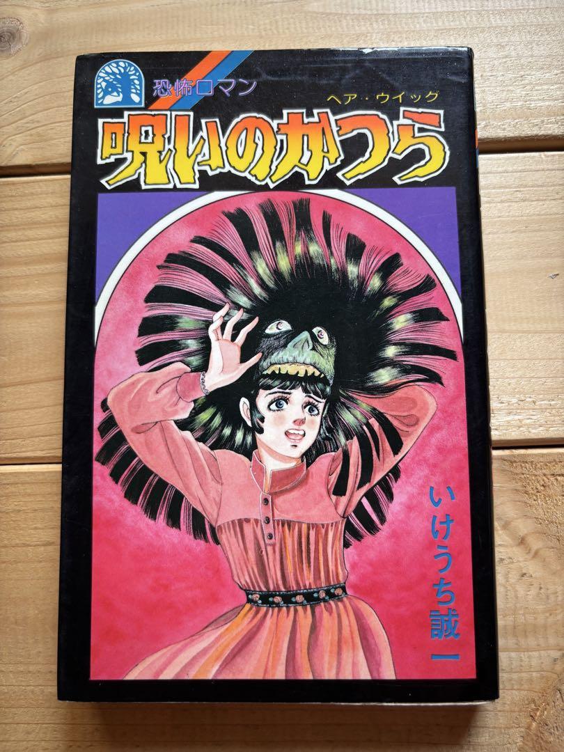 呪いのかつら　いけうち誠一　ホラー漫画
