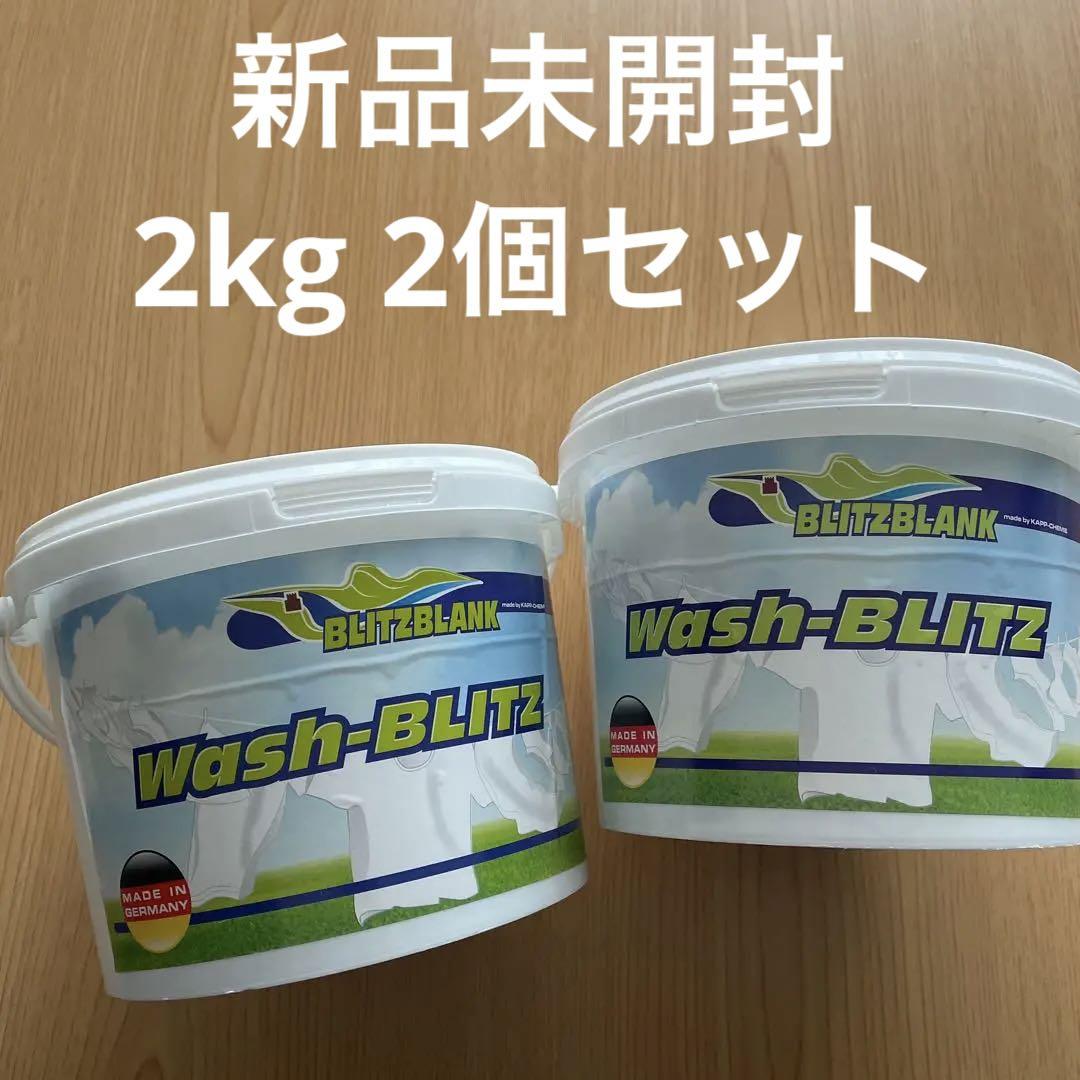 ブリッツブランク ウォッシュブリッツ 2kg 2個セット　最終価格です
