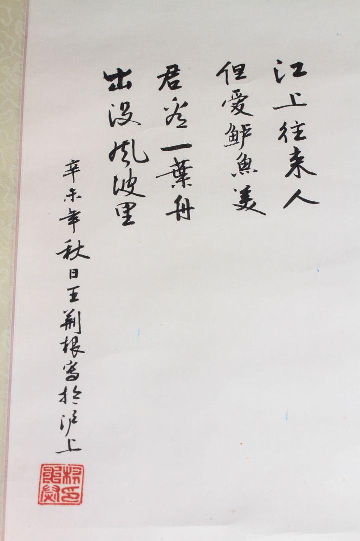 【茶道具】大徳寺　小田雪窓和尚筆　若松画賛『萬年瑞』茶掛　軸　B747 茶道具】大徳寺 小田雪窓和尚筆 若松画賛『萬年瑞』茶掛 軸 B747