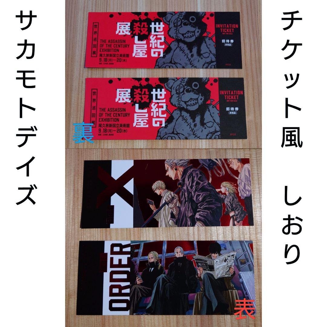SAKAMOTO DAYS サカモトデイズ　ポスター　チケット風　しおり　２種