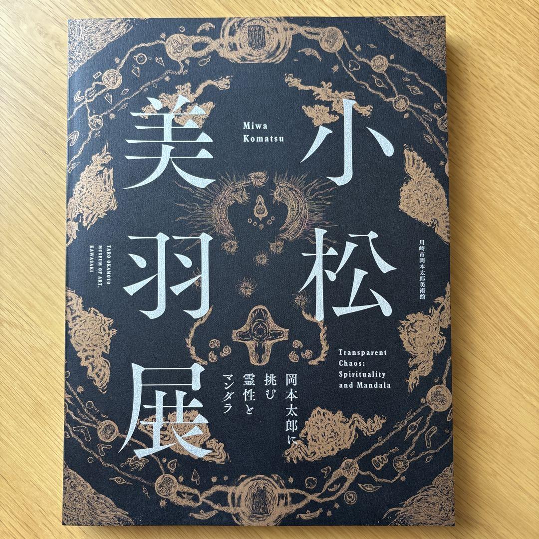 【新品】小松美羽　岡本太郎に挑む霊性とマンダラ　川崎市立岡本太郎美術館　図録 komatsu.png?w=1200