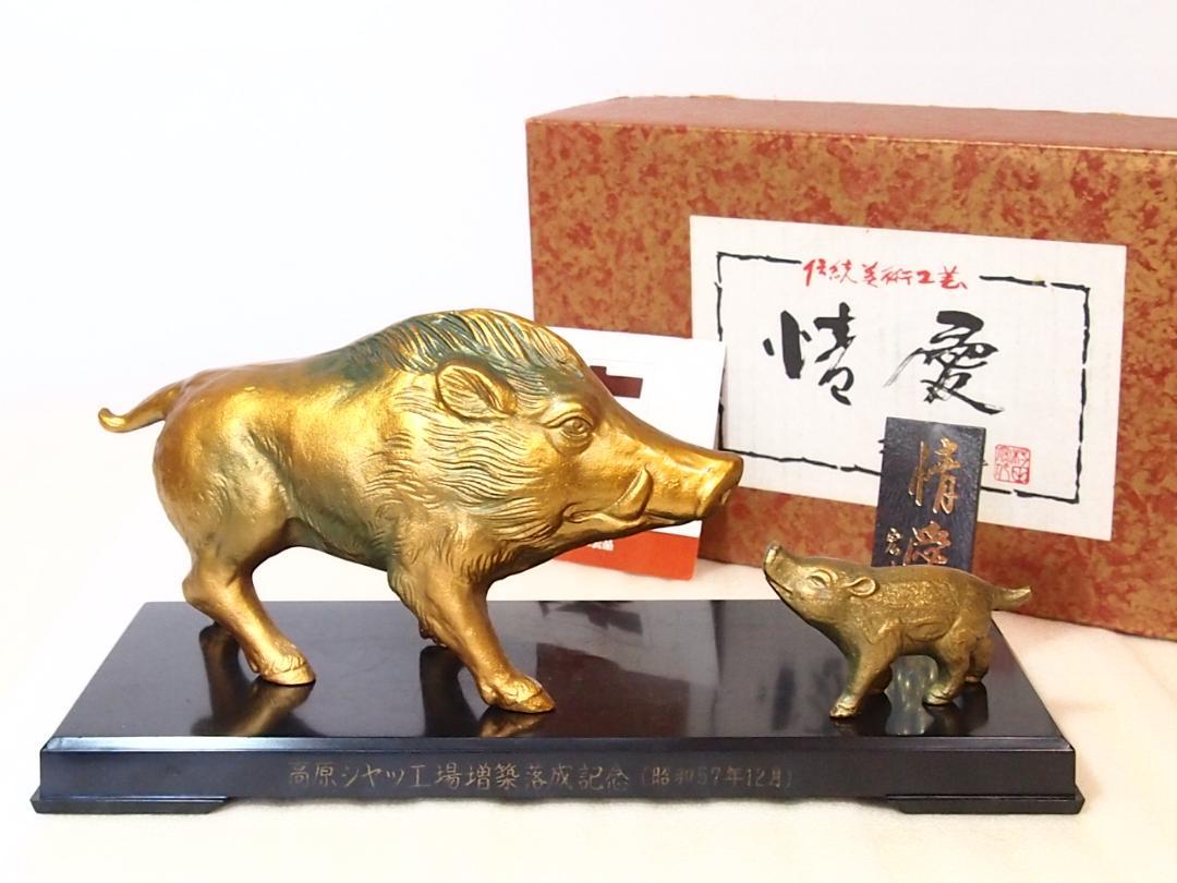 干支・亥(猪)の/高岡銅器の縁起物 干支・亥(猪)の/高岡銅器の縁起物