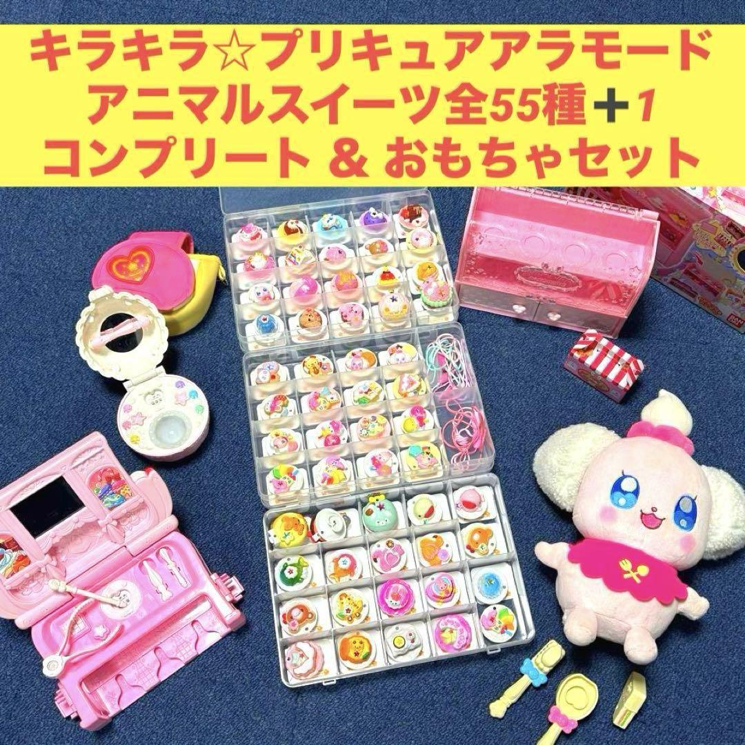 キラキラプリキュアアラモード アニマルスイーツコンプリート おもちゃセット