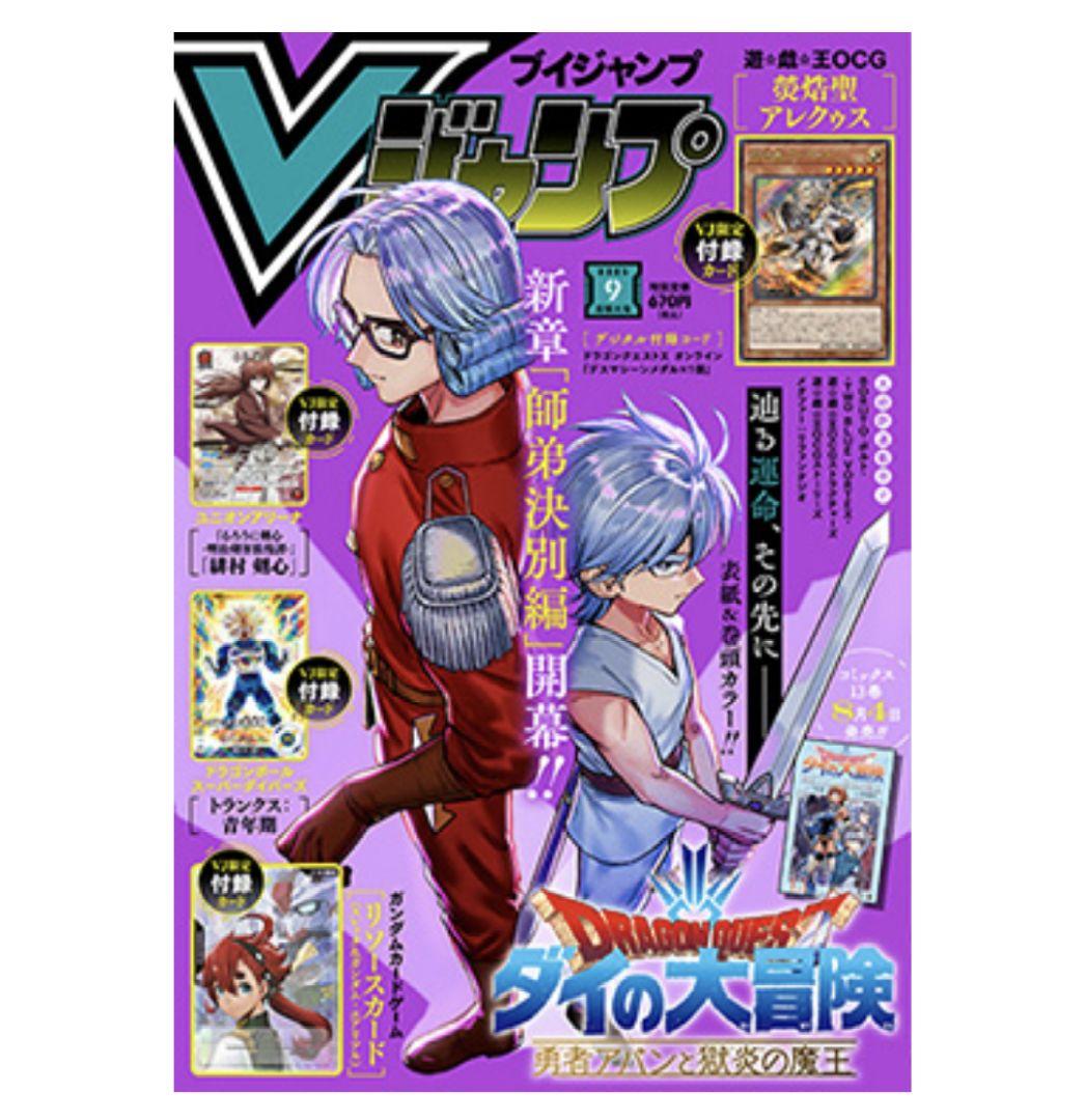 Vジャンプ　付録なし　9冊 Vジャンプ 9月特大号 カード付録なし - メルカリ