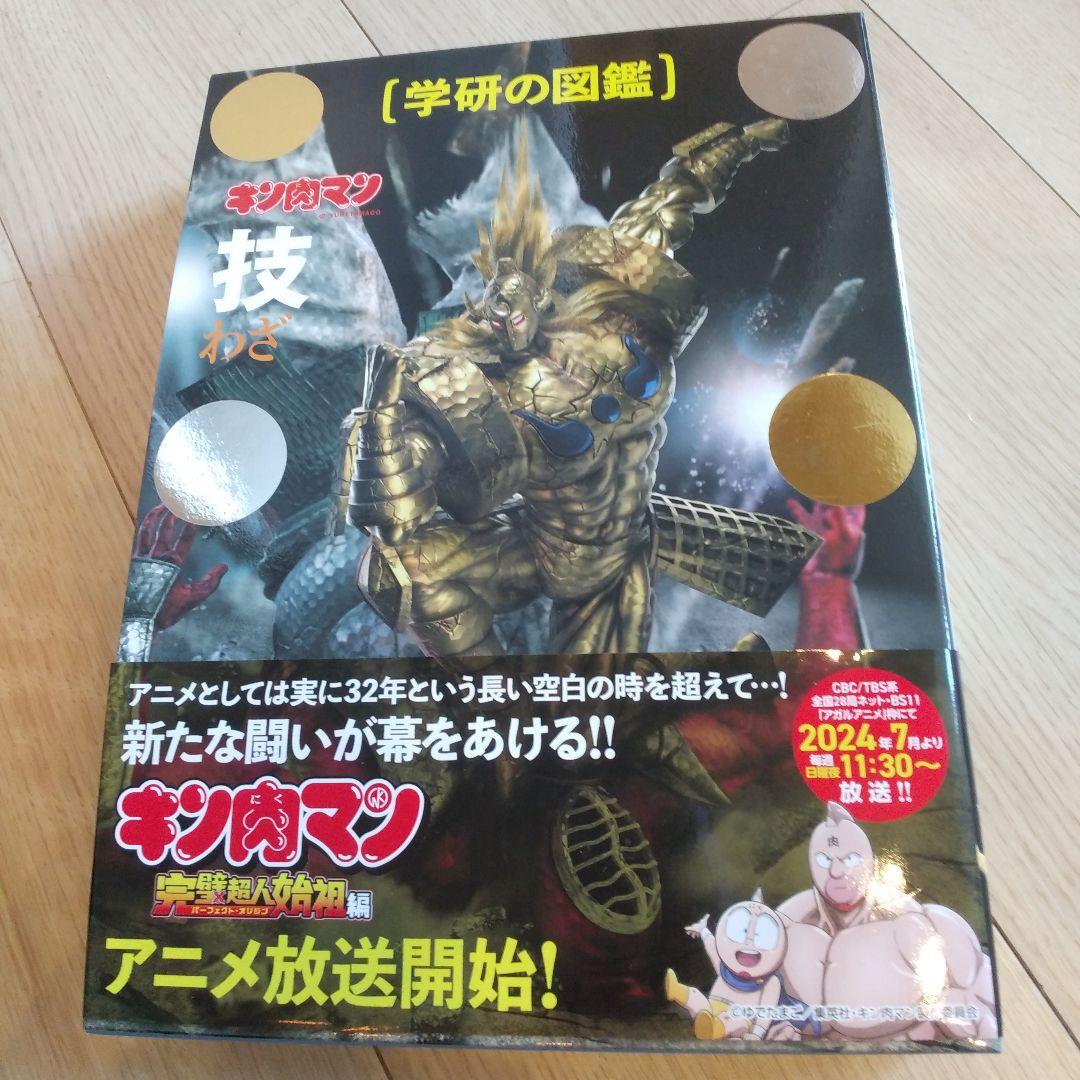 【未使用】キン肉マン「技」完璧超人始祖編 限定ケース版