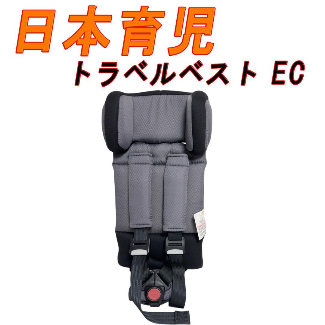 日本育児 チャイルドシート ジュニアシート トラベルベスト EC