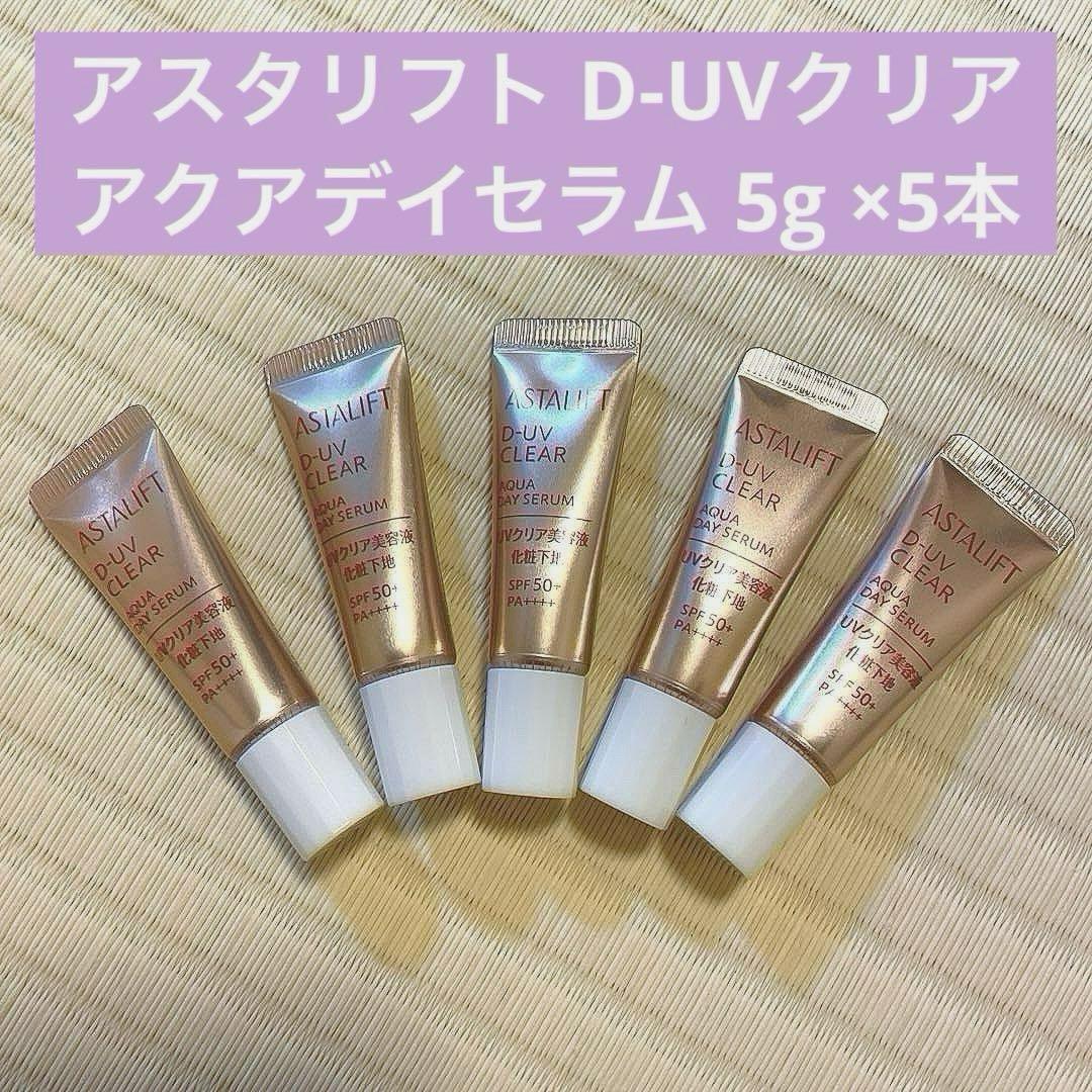 富士フイルム アスタリフト D-UVクリア アクアデイセラム 5g ×5