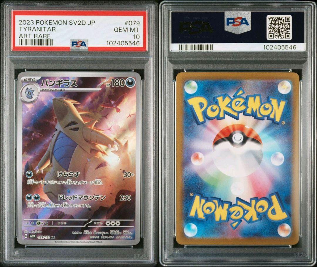 バンギラスar psa10 最新ケース