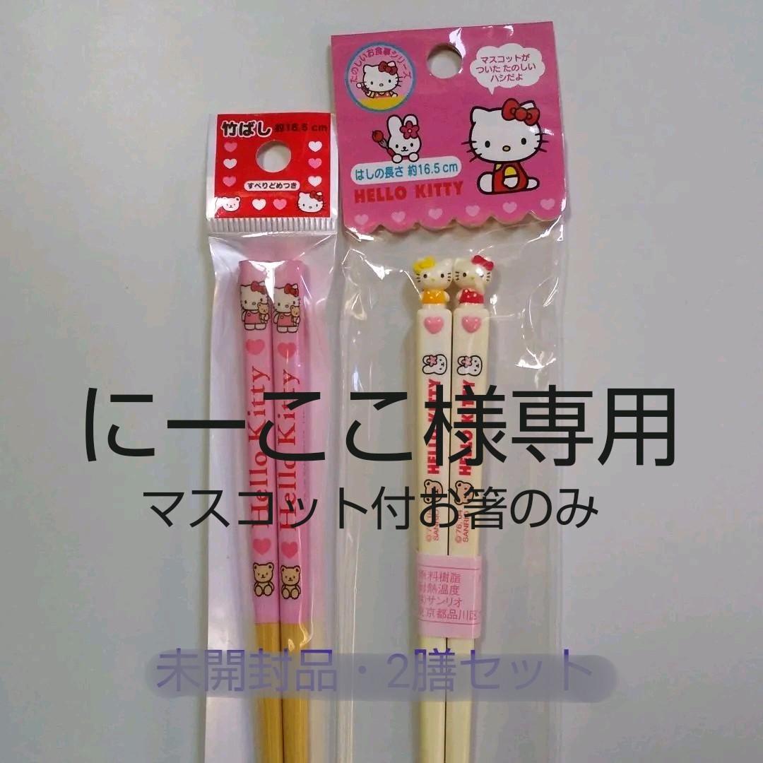 にーここ様専用】HELLO KITTY(ハローキティ) マスコット付お箸 - メルカリ にーここ様専用】HELLO KITTY(ハローキティ) マスコット付お箸 - メルカリ