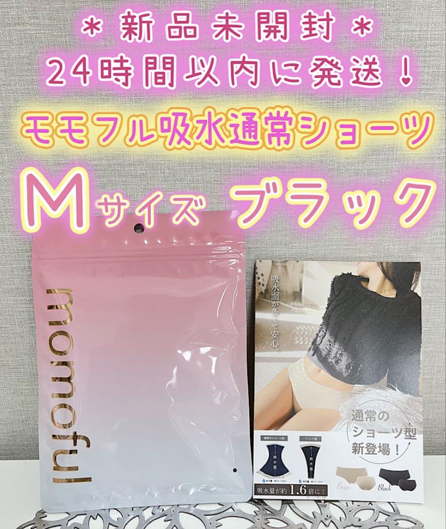 モモフル momoful おりもの吸水ショーツ 通常タイプ M ブラック 2枚