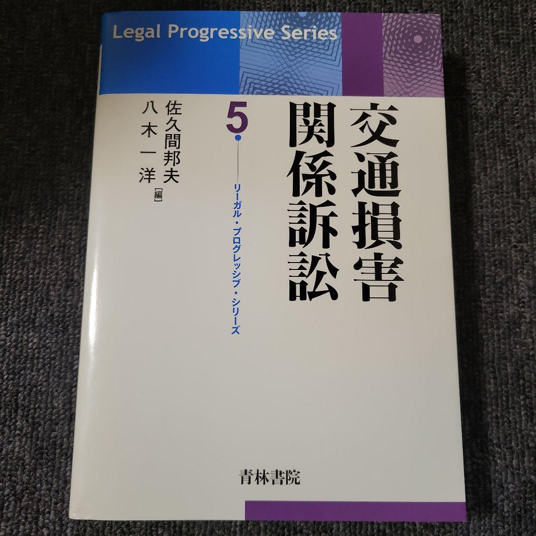 交通損害関係訴訟