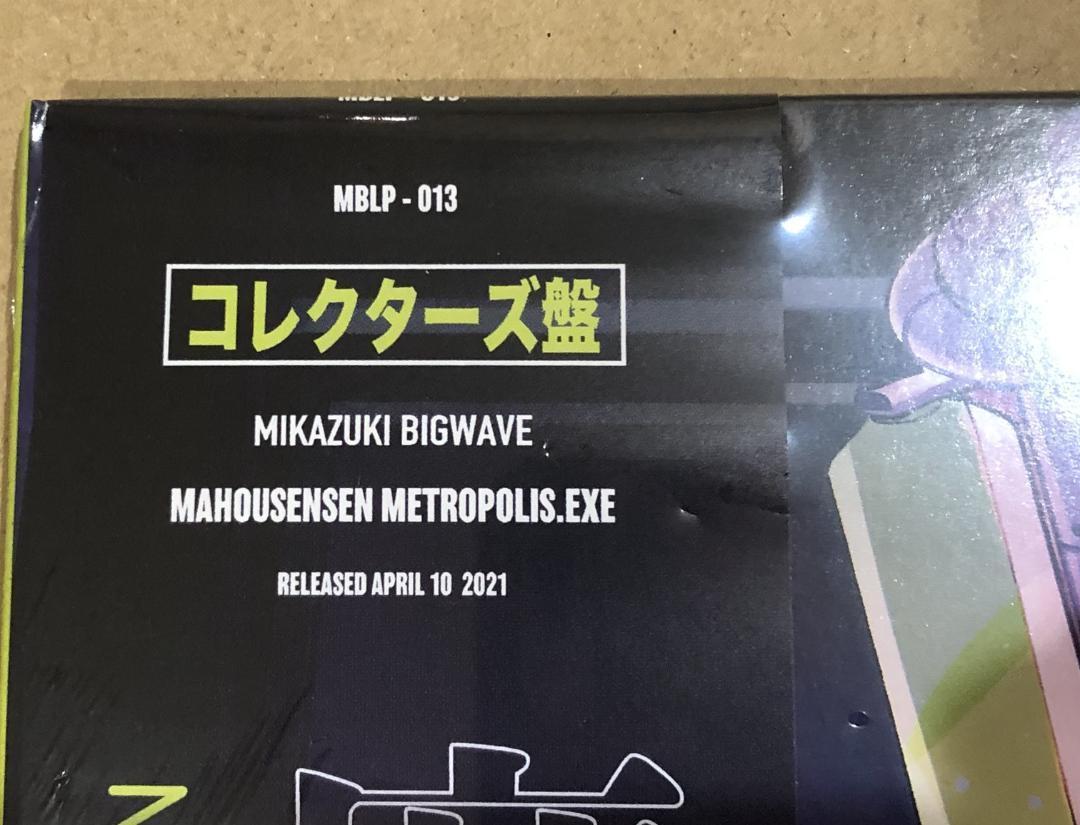 ミカヅキBIGWAVE コレクターズ盤 魔法戦線 METROPOLIS.exe①