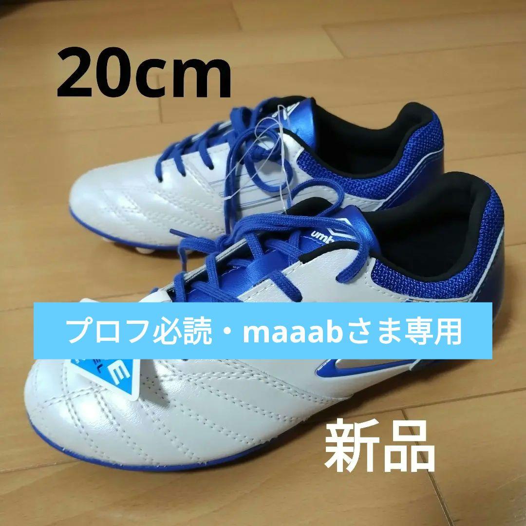 UMBRO サッカー スパイク 20cm - メルカリ