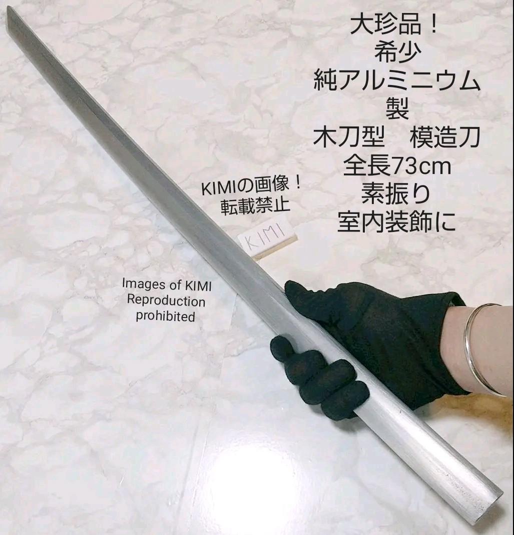 大珍品！　希少　純アルミニウム製　木刀型　模造刀　全長73cm 素振り　室内装飾
