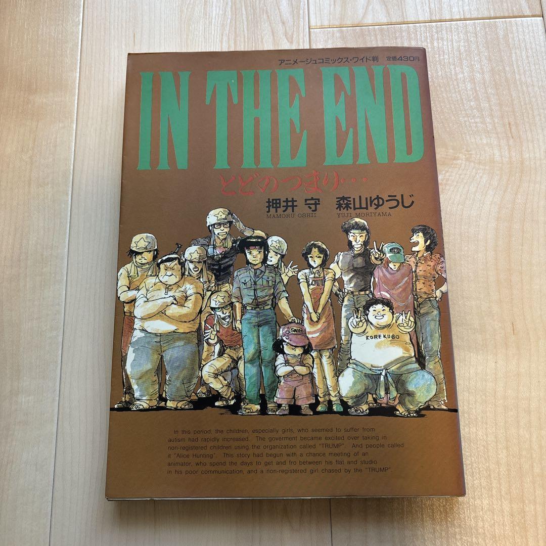 IN THE END 押井守・森山ゆうじ