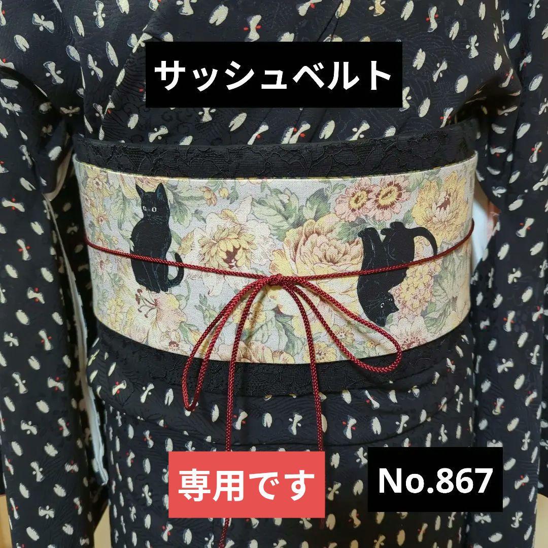 サッシュベルト No.867 黒猫×猫ダマスク 和洋折衷コーデにも着物・浴衣