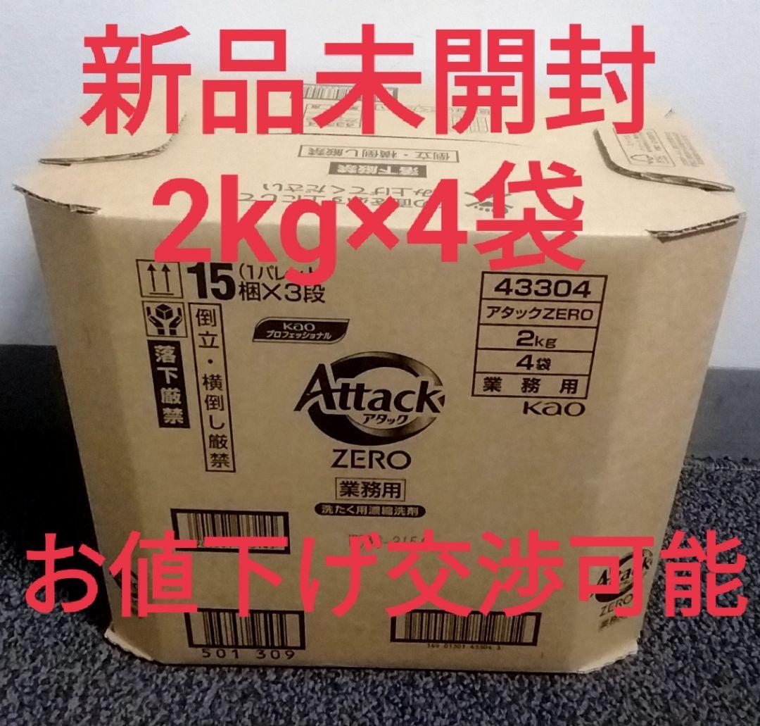 【新品未開封・お値下げ可能】アタックゼロ　attack　zero　2kg ×4袋