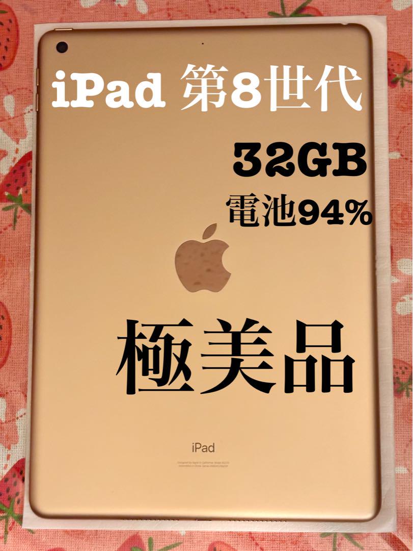 極美品!! iPad 第8世代 32GB 極美品!! iPad 第8世代 32GB