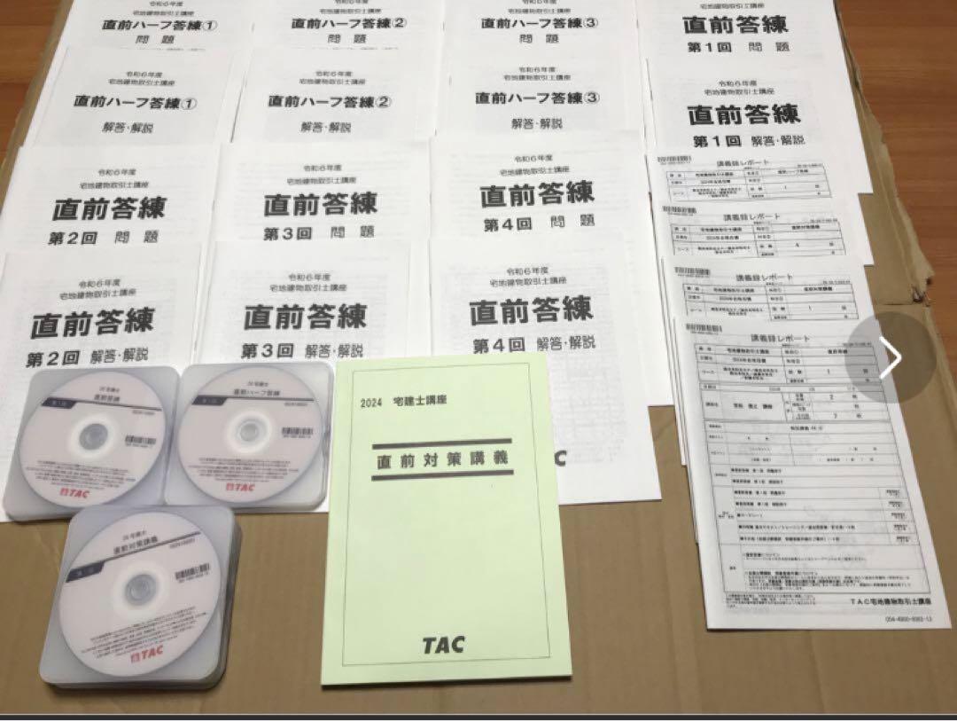 TAC 2024 宅建士 直前ハーフ答練 直前答練 テキスト DVD 14枚
