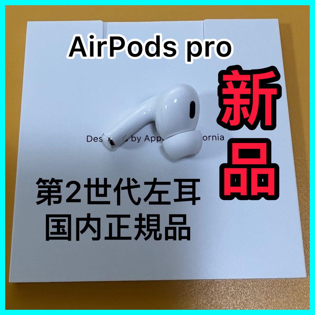 Apple純正　AirPodsPro 第二世代　左耳のみ　エアーポッズプロ　新品