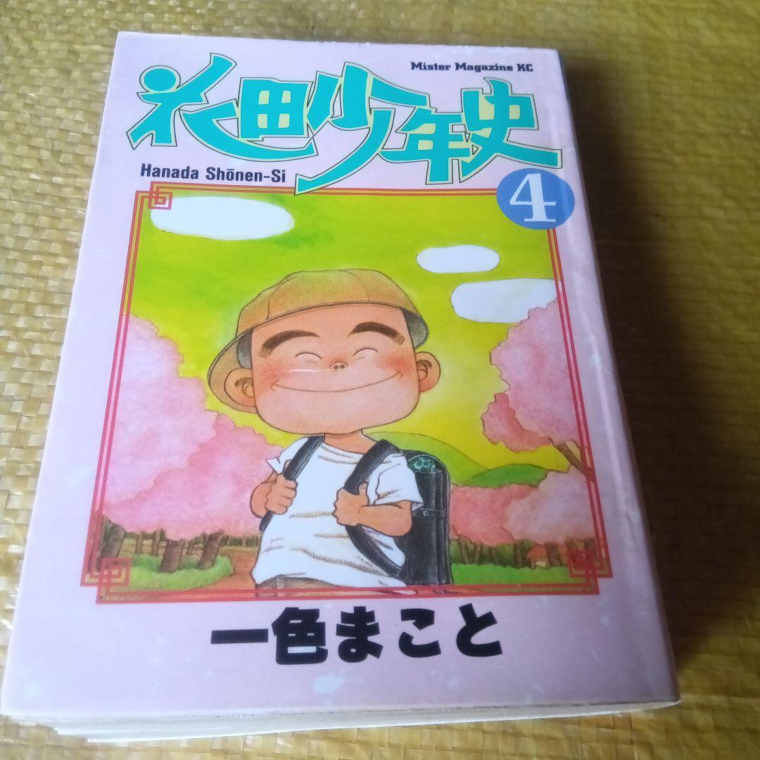 花田少年史 4巻完結編 一色まこと 笑って泣けちゃうマンガ