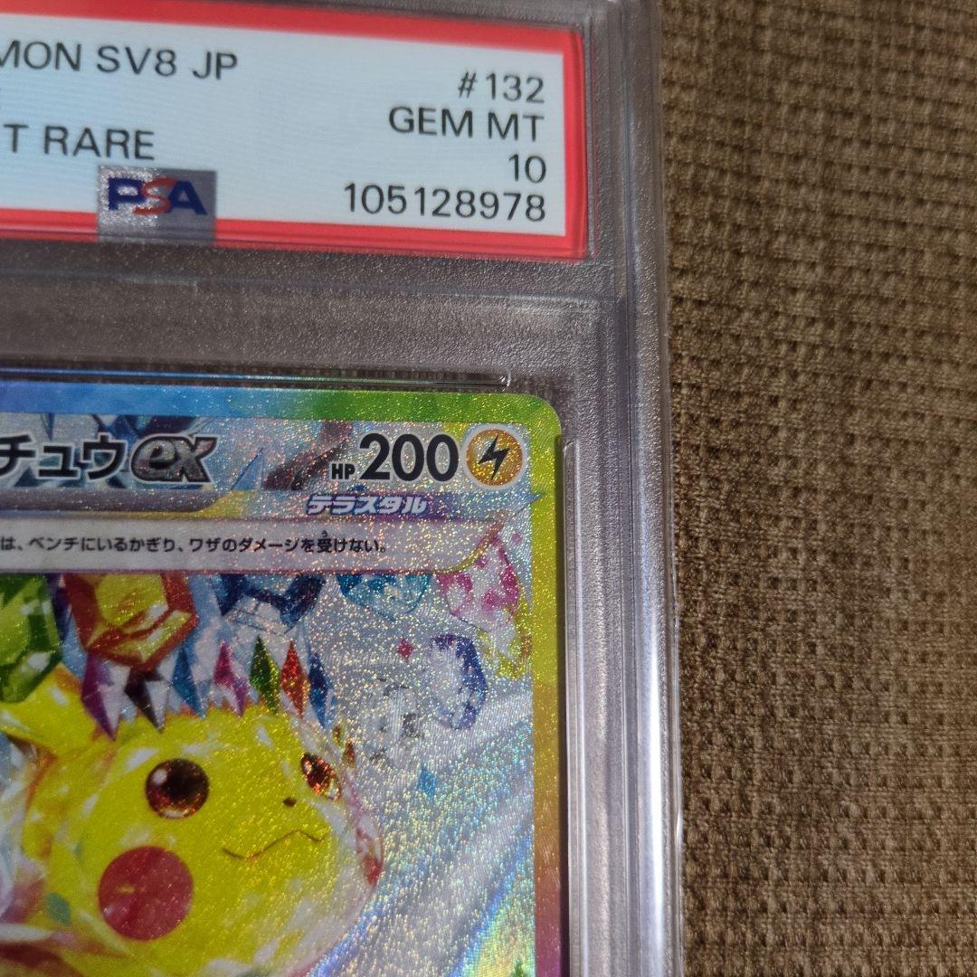 ピカチュウexSAR　PSA10 超電ブレイカー