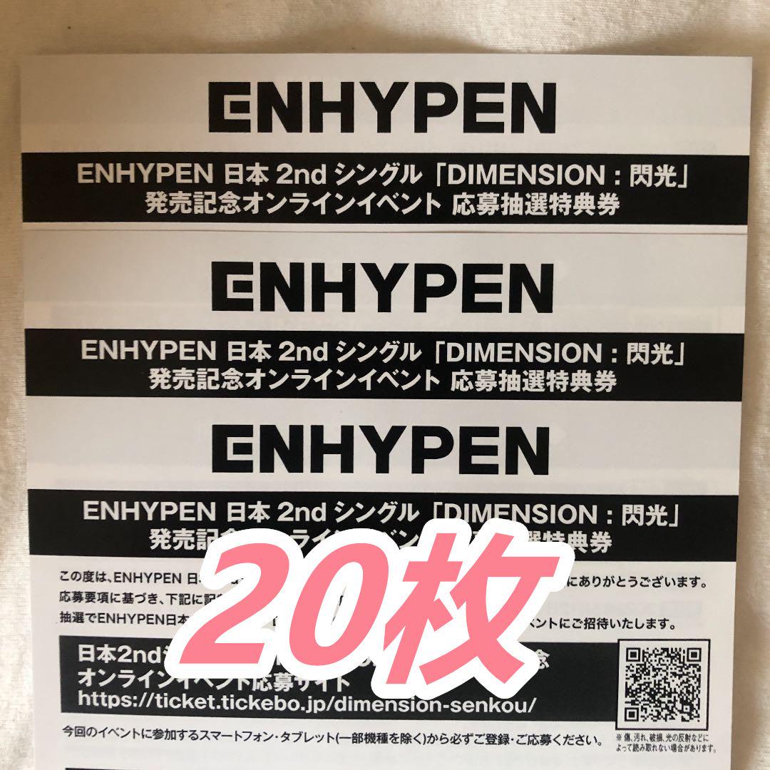 ENHYPEN 閃光 シリアル 20枚 ENHYPEN 閃光 シリアル 20枚