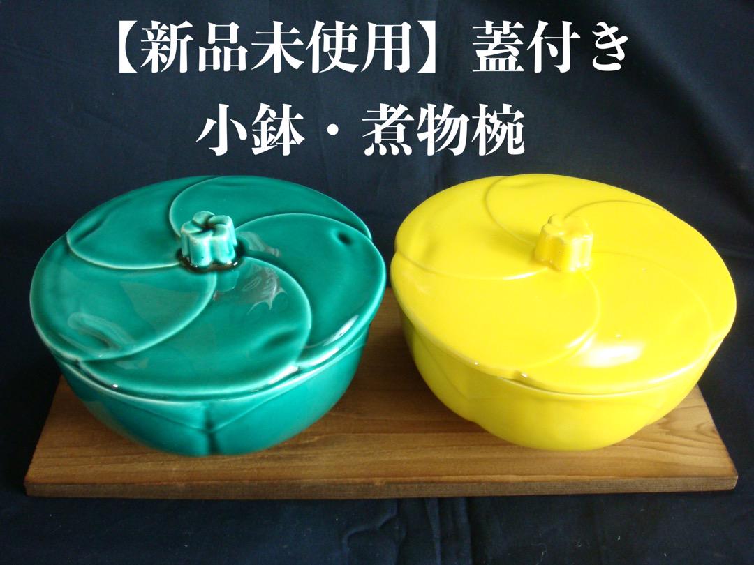 【新品未使用】蓋付き小鉢・煮物椀＆板セット