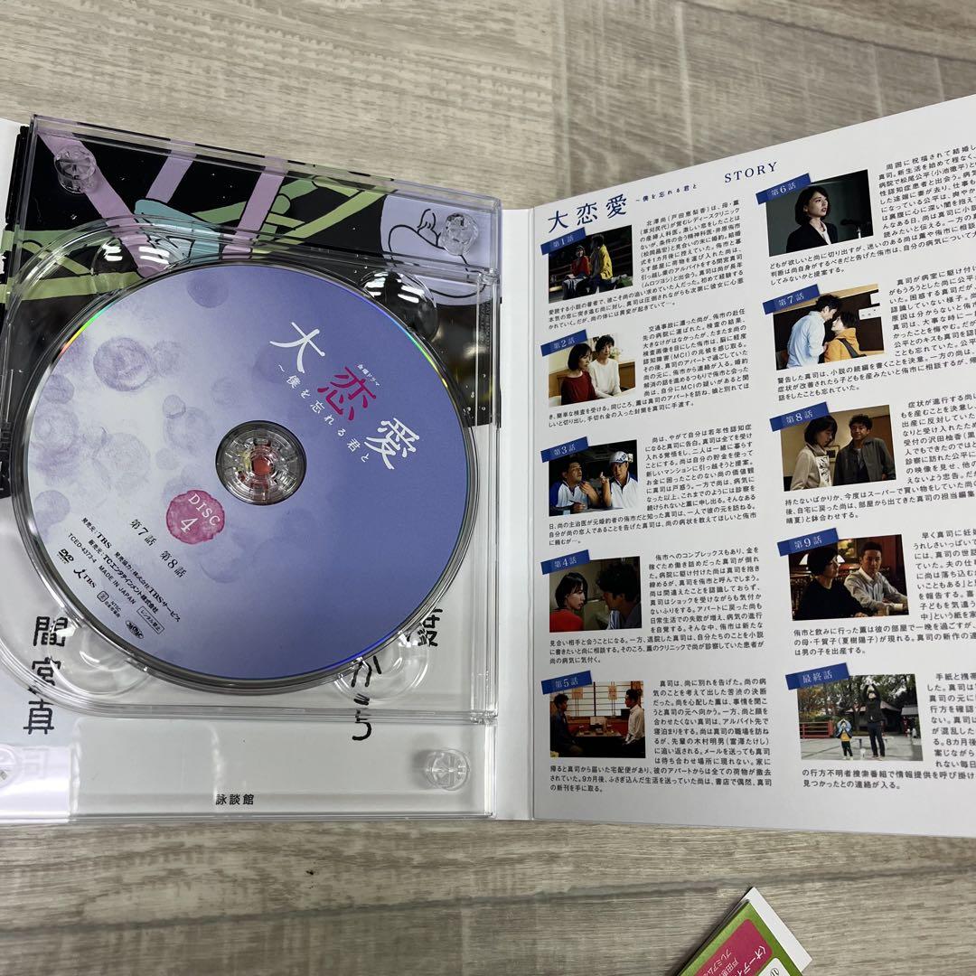 大恋愛～僕を忘れる君と DVD BOX 新品DVD・ブルーレイ | ブック