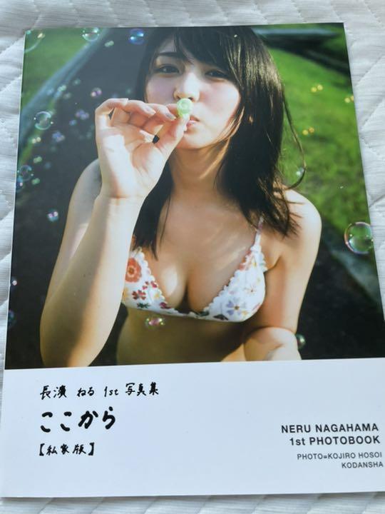 18300円 倉 まー様専用 長濱ねる 1st写真集 ここから 私家版 アザーカット