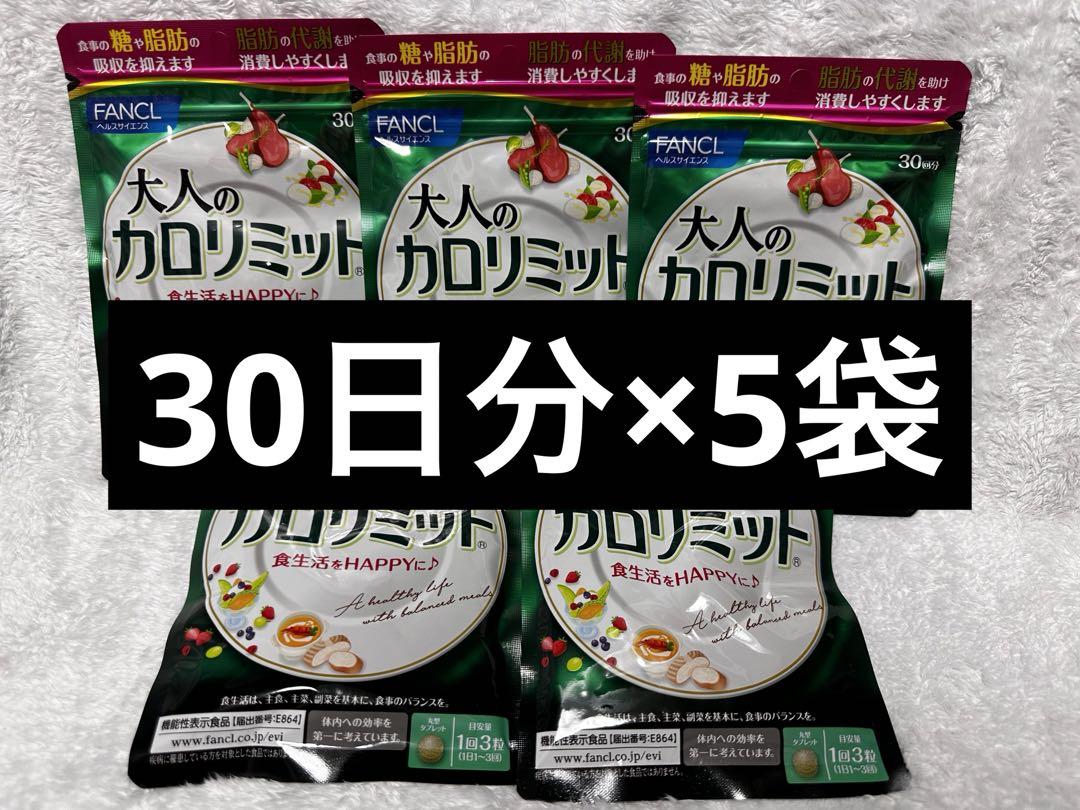 ファンケル 大人のカロリミット30回分90粒 5袋セット