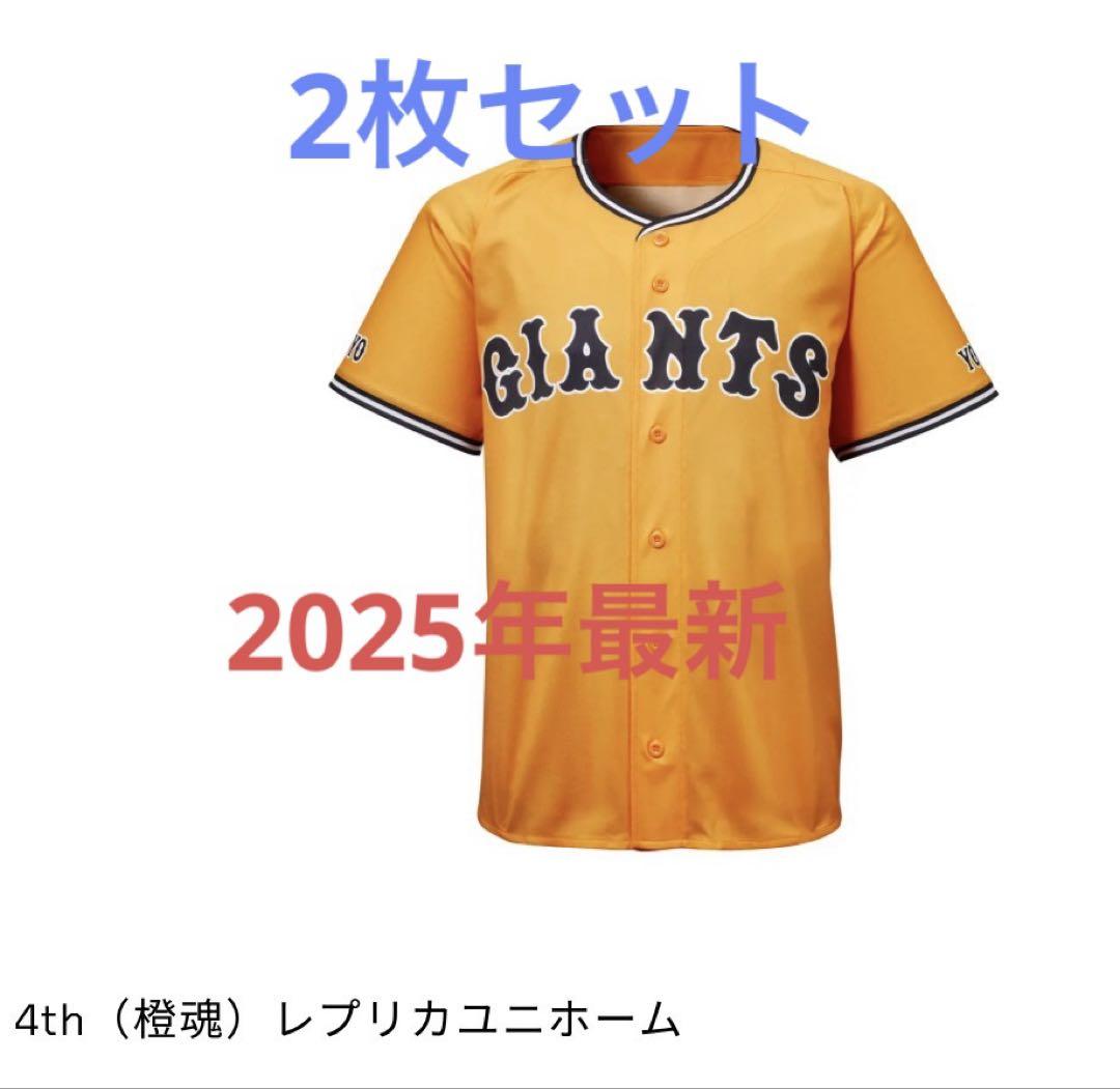 読売ジャイアンツ オレンジユニフォーム 2025年最新 2枚セット