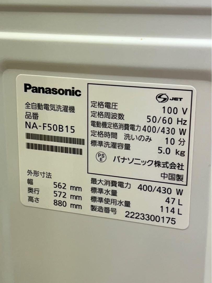 Panasonic 2022年 5.0kg NA-F50B15 全自動縦型洗濯機