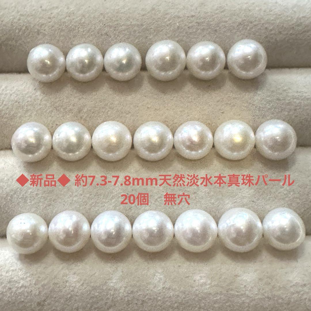 #A142 約7.3-7.8mm天然淡水本真珠パール　20個　無穴