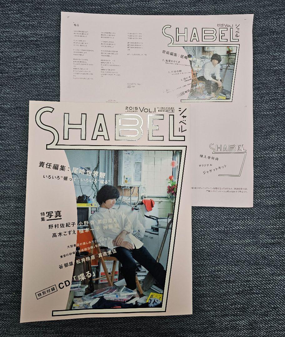 尾崎世界観 「SHABEL(シャベル)VOL.1」CD＆歌詞カード付き