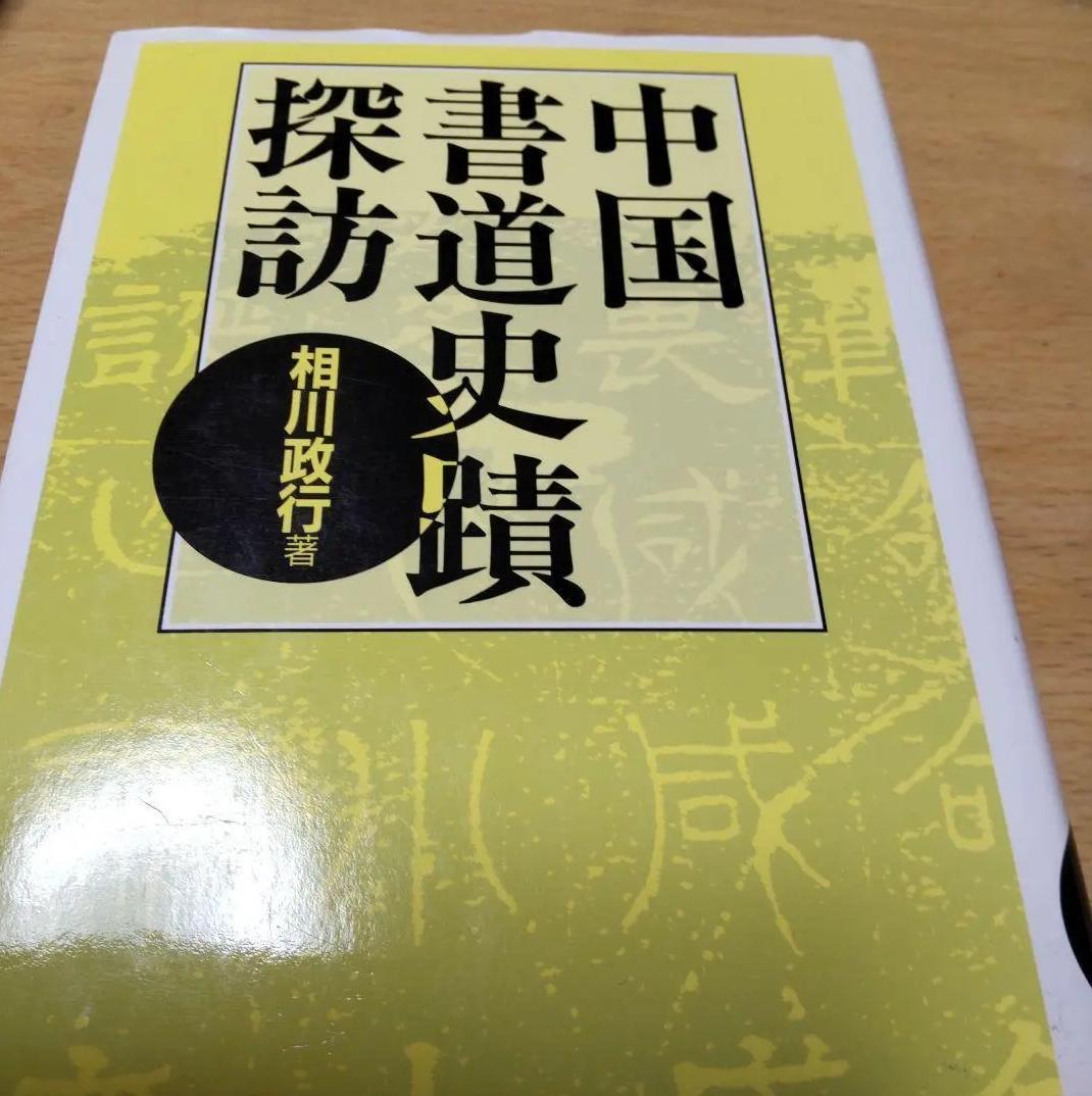 ER SY 中国 書道史跡探訪 IY GA