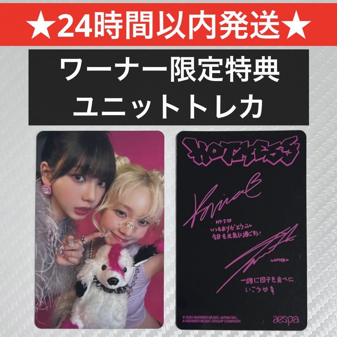 完璧 aespa Hot ウィンター & カリナ ユニットトレカ ワーナー Mess K-POP・アジア