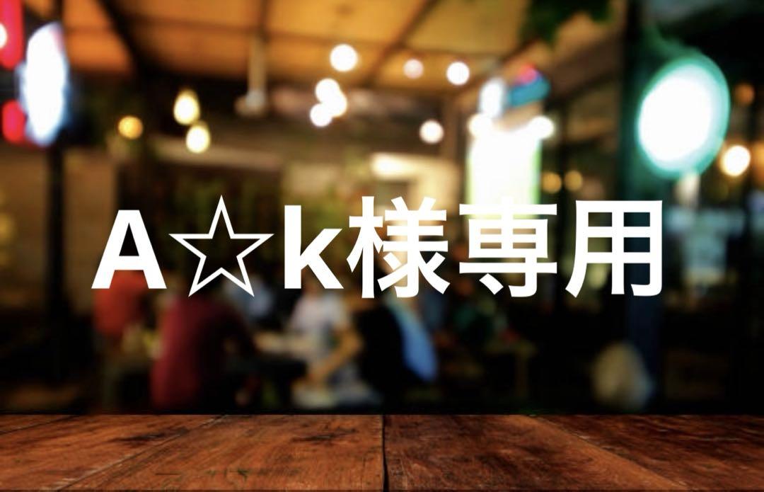 A☆k