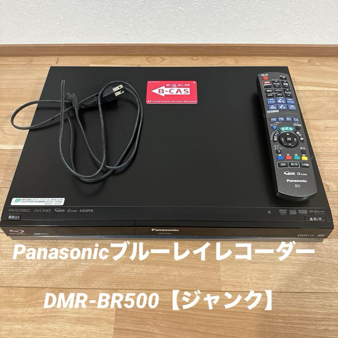 ジャンク品】 パナソニック ブルーディスクレコーダー DMR-BR500