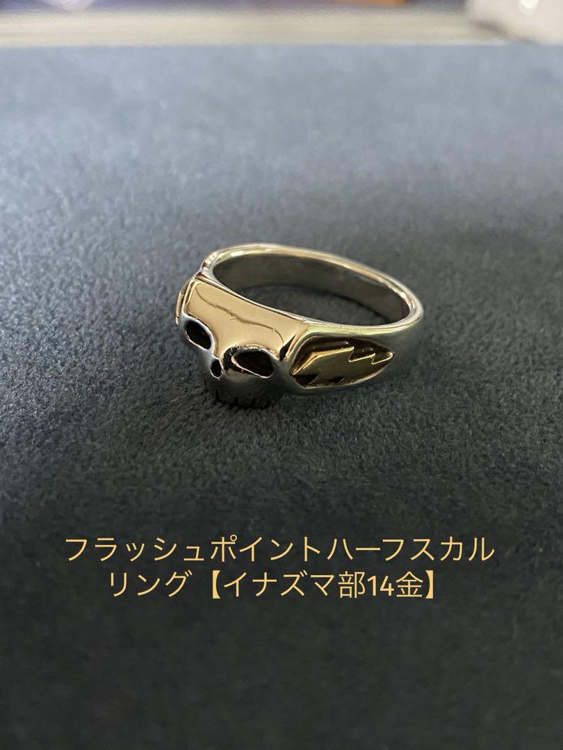 【お値下げ】フラッシュポイントハーフスカルリング【イナズマ部14金】