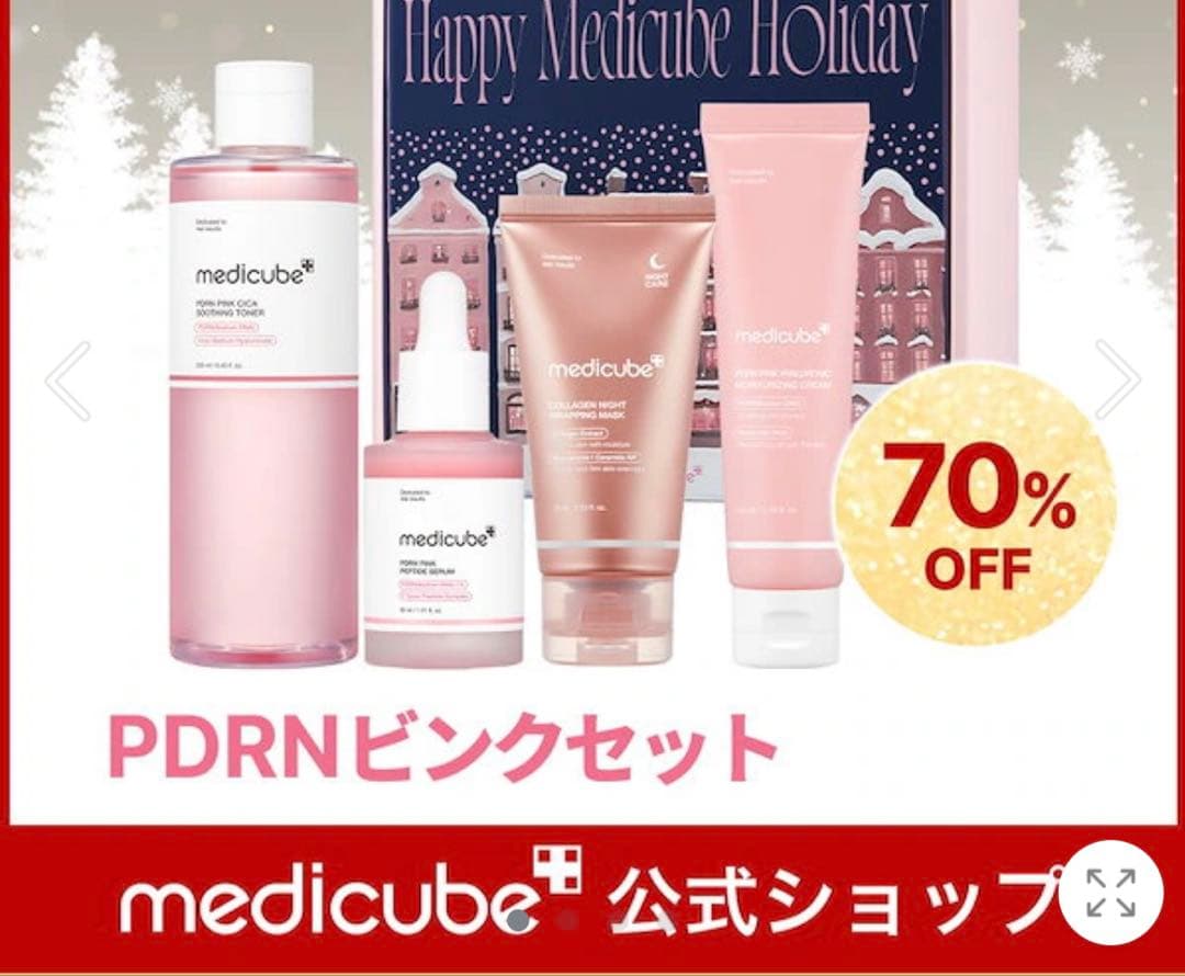 【新品未開封】medicube PDRNピンクセット（箱無し）