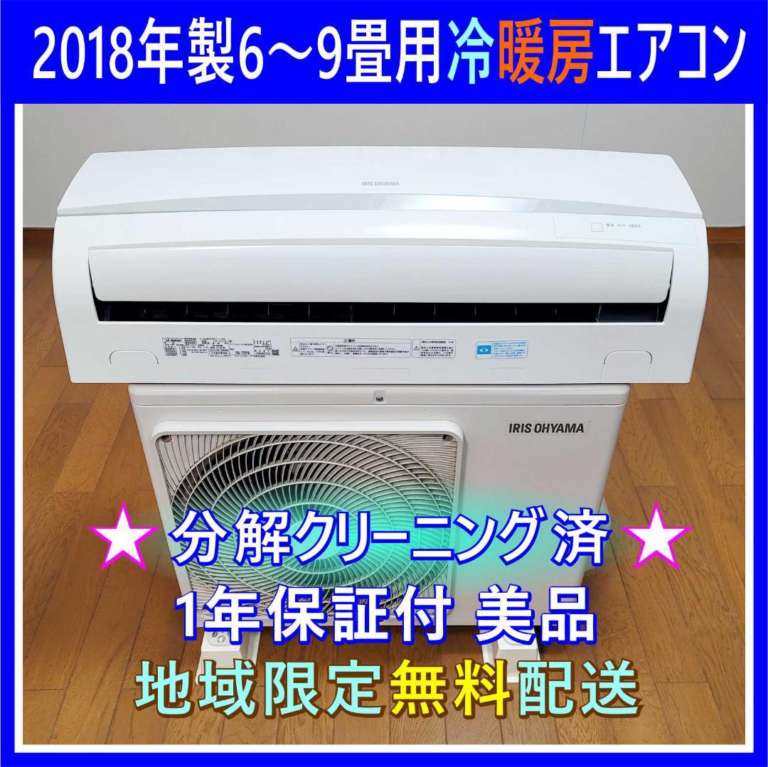⭕️アイリスオーヤマ 6～9畳用 エアコン✅設置工事可✅1年保証付✅分解洗浄済!