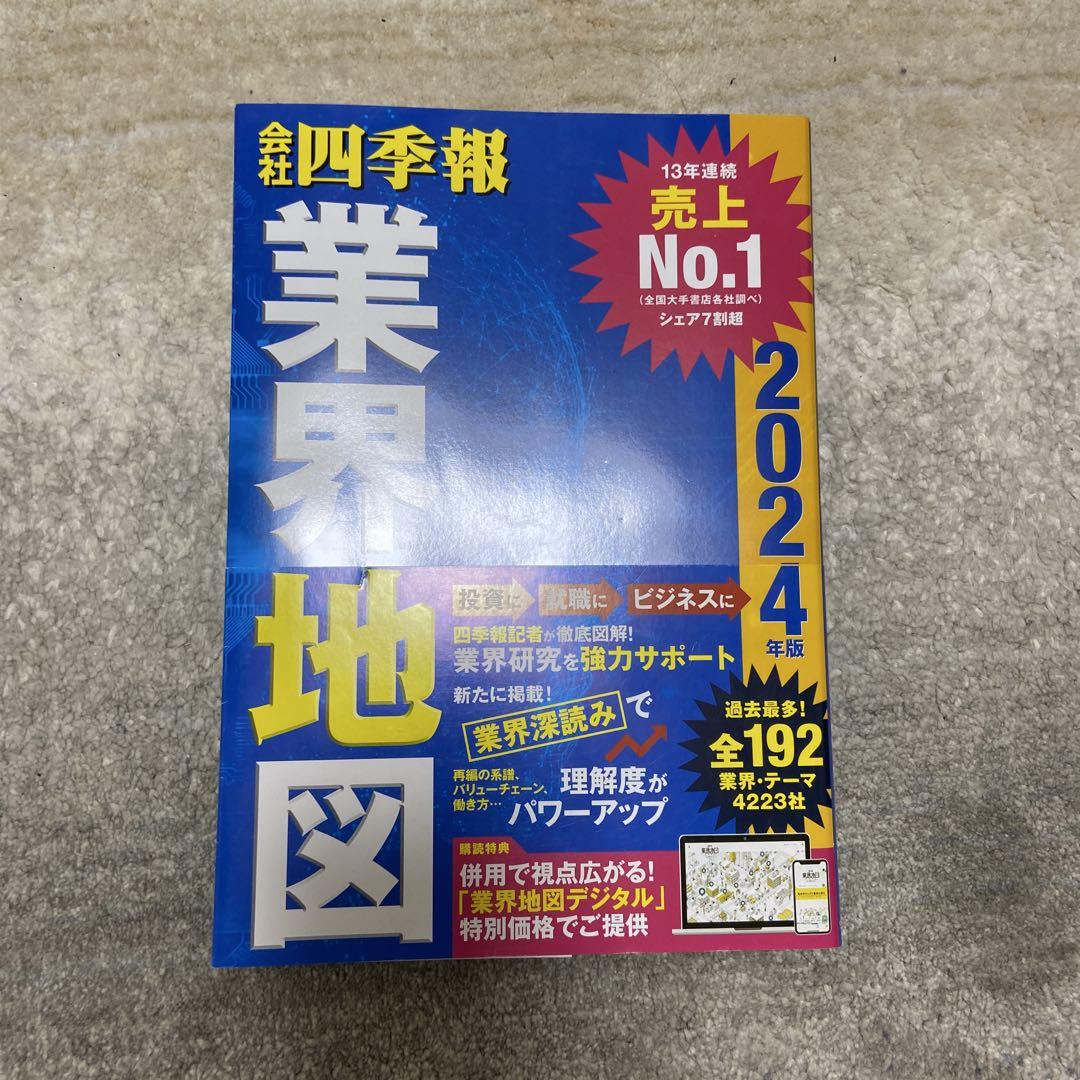 会社四季報 業界地図(2024年版) 中古本・書籍 | ブックオフ公式